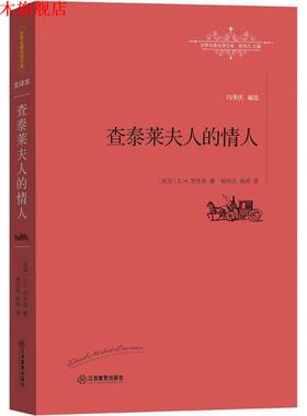 【正版书】 查泰莱夫人的情人 [英]D. H. 劳伦斯 著,杨恒达 杨婷 译 江西教育出版社