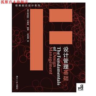【正版书】 设计管理基础 [美]凯瑟琳·贝斯特(Kathryn Best)　著,花景勇　译 湖南大学出版社