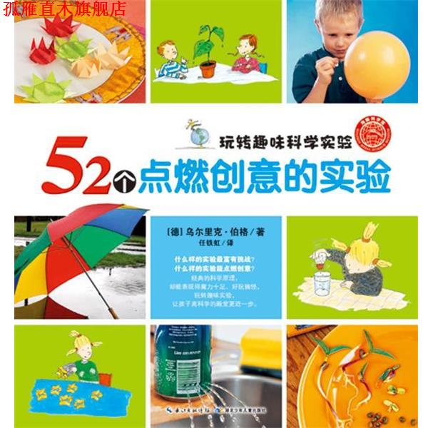 【正版书】 玩转趣味科学实验:52个点燃创意的实验 (德)乌尔里克·伯格　著 湖北少儿出版社