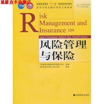 【正版书】 风险管理与保险 [美] 特时斯曼,[美] 古斯塔逊,霍伊特 著 高等教育出版社