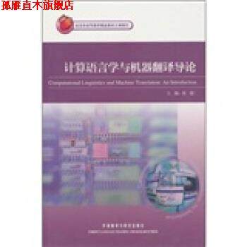 【正版书】 计算语言学与机器翻译导论 张政,苗天顺 等 编 外语教学与研究出版社