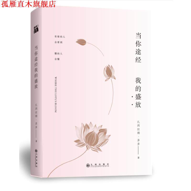 【正版书】 当你途经我的盛放 扎西拉姆·多多 九州出版社