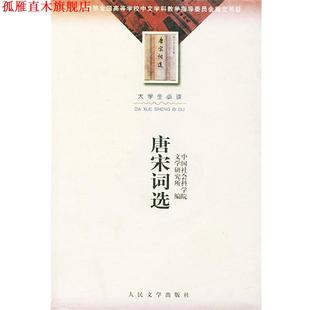 【正版书】 唐宋词选 中国社会科学院文学研究所 人民文学出版社