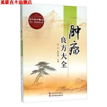 【正版书】 肿瘤良方大全 何清湖 山西科学技术出版社