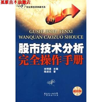 【正版书】 股市技术分析操作手册 陈进忠 著,林明德 编 广东经济出版社
