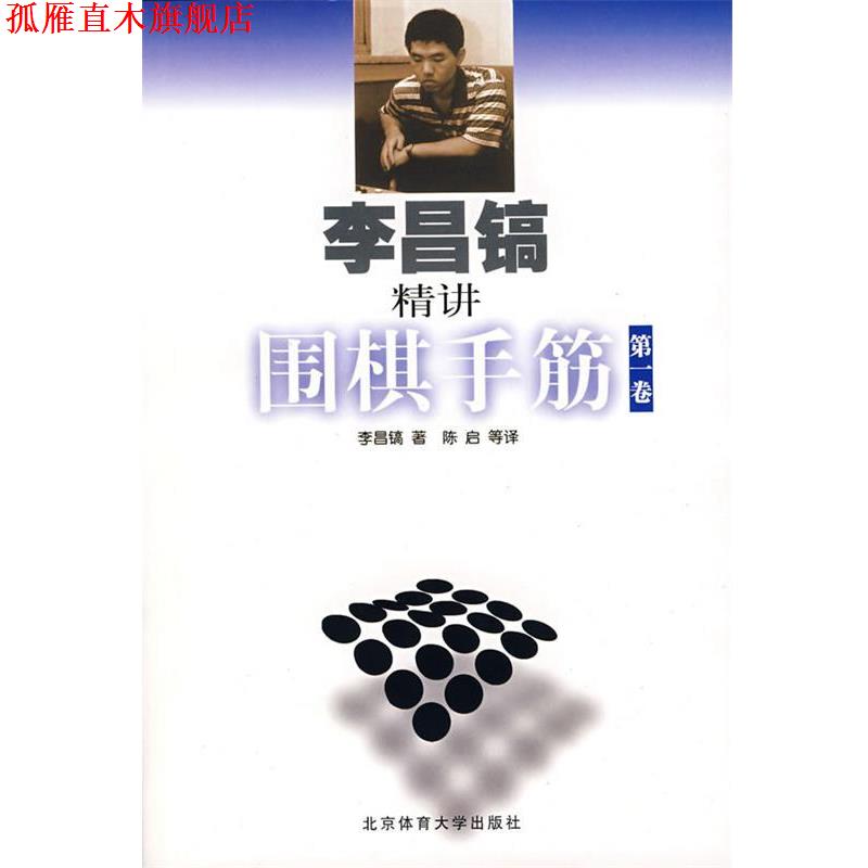 【正版书】 李昌镐精讲围棋手筋 卷 (韩)李昌镐 著,陈启 等译 北京体育大学出版社