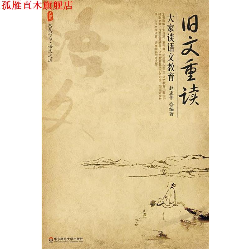 【正版书】 旧文重读：大家谈语文教育 赵志伟　编著 华东师范大学出版社