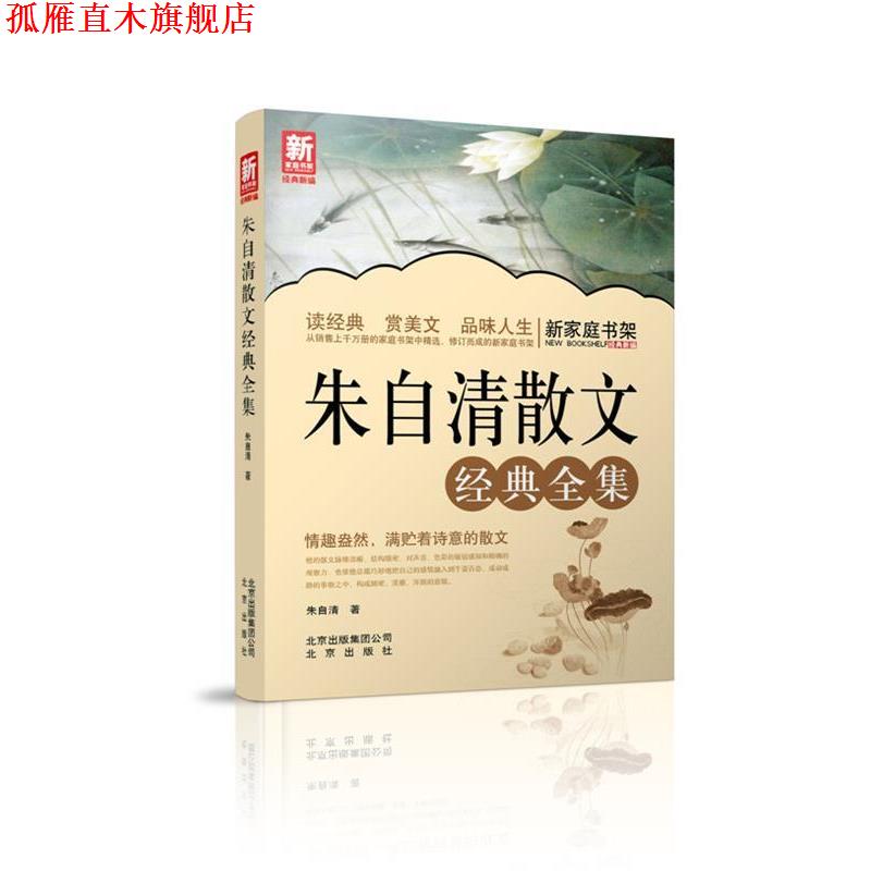 【正版书】 新家庭书架 朱自清散文经典全集 朱自清　著 北京出版社
