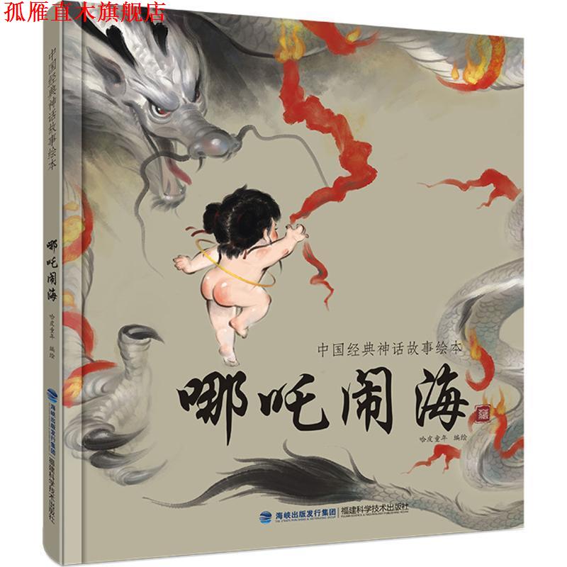 【正版书】 中国经典神话故事绘本:哪吒闹海 哈皮童年 福建科学技术出版社