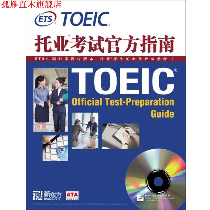 【正版书】 新东方 托业考试官方指南 ETS美国教育考试服务中心 北京语言大学出版社