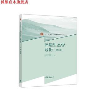 【正版书】 环境生态学导论 盛连喜 高等教育出版社