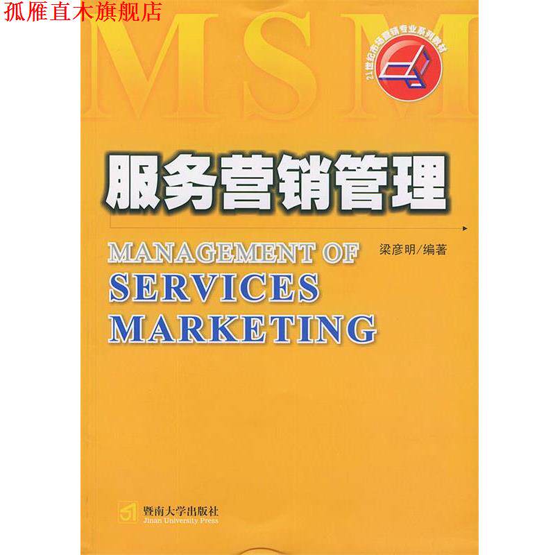【正版书】 l服务营销管理 梁彦明 编著 暨南大学出版社