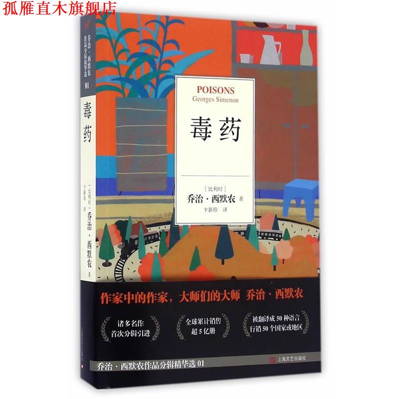 【正版书】 (比利时)乔治·西默农 著,卞新珍 译 上海文艺出版社