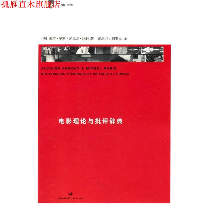 【正版书】 电影理论与批评辞典 法] 雅克•奥蒙 米歇尔•玛利 著 上海人民出版社