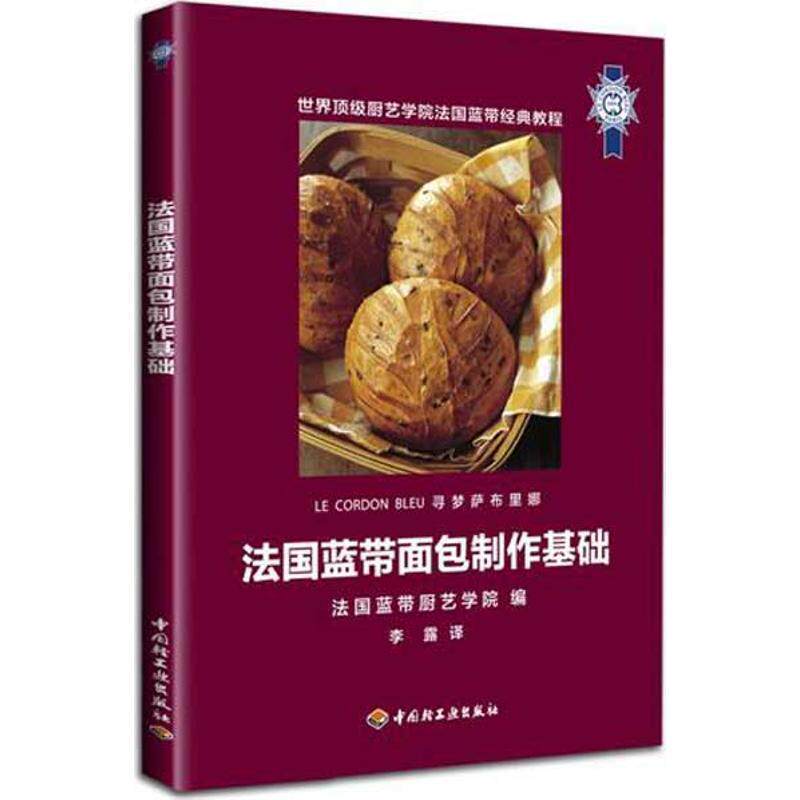 【正版书】 法国蓝带面包制作基础 法国蓝带厨艺学院 中国轻工业出版社