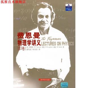 莱顿 正版 美 桑兹 上海科学技术出版 费恩曼物理学讲义 李洪 书 社 第3卷 潘笃武 费恩曼