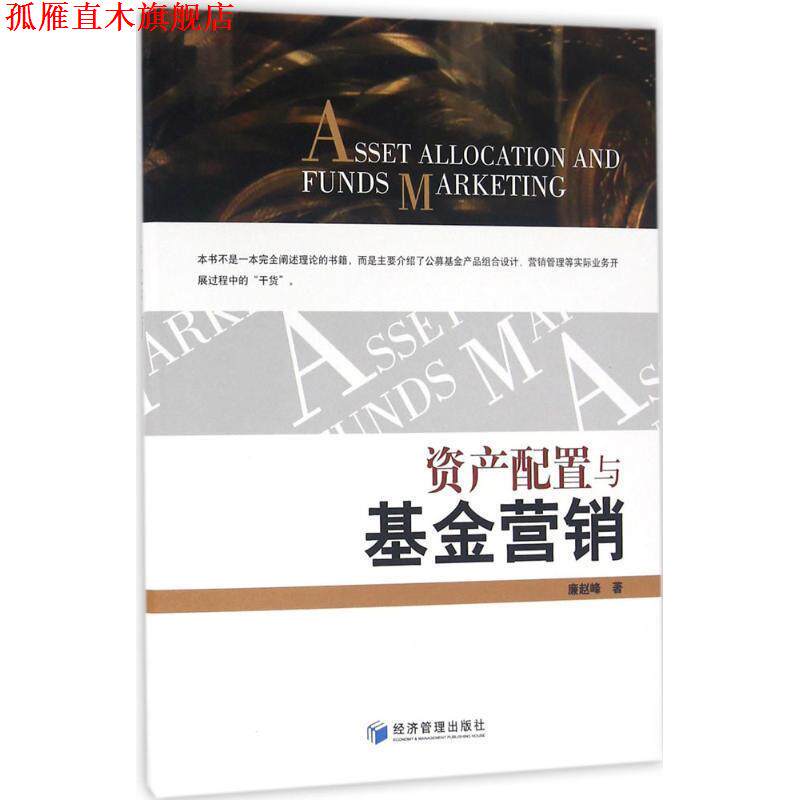 【正版书】 资产配置与基金营销 廉赵峰 经济管理出版社