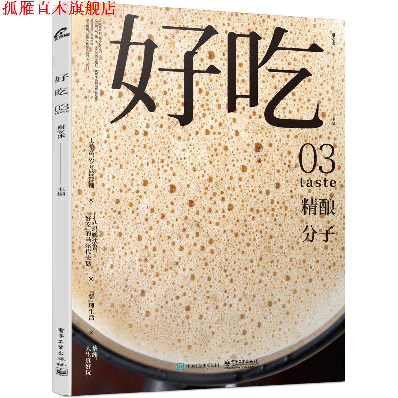 【正版书】 好吃03 谢安冰 电子工业出版社