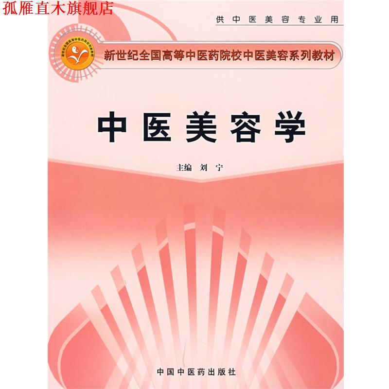 【正版书】 中医美容学 刘宁 主编 中国中医药出版社