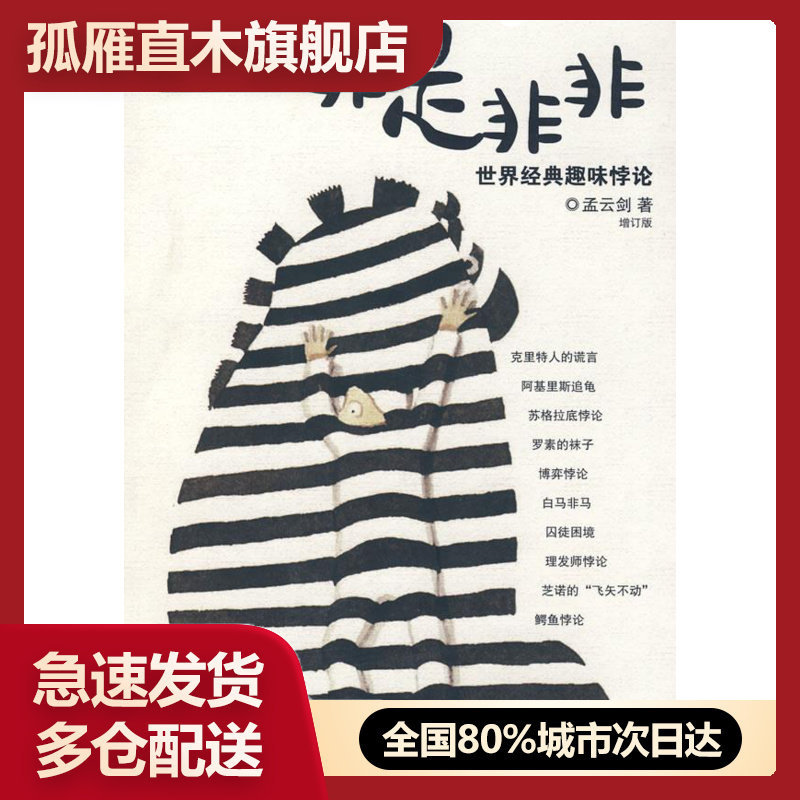 【正版书】非是非非 孟云剑