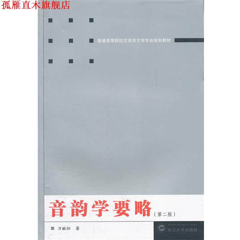 【正版书】 音韵学要略 万献初　著 武汉大学出版社图片