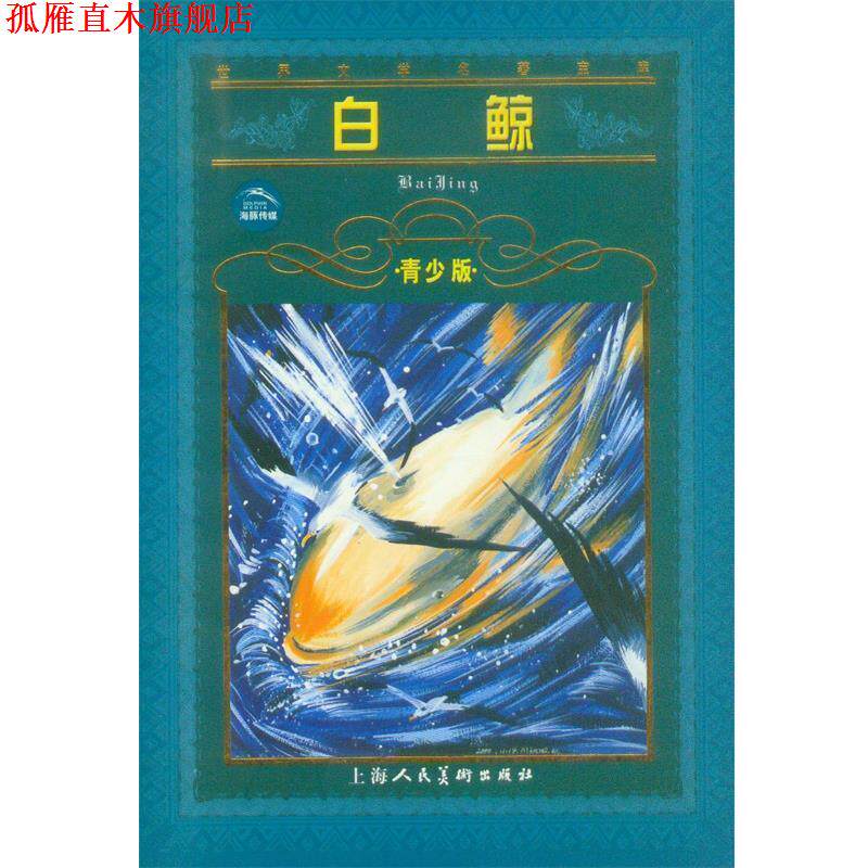 【正版书】 白鲸--世界文学名著宝库青少版 [美]赫尔曼·麦尔维尔 原著,张文竹 改写 上海人民美术出版社