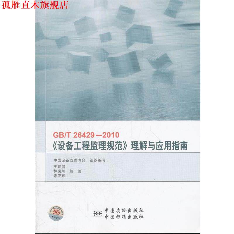 【正版书】 GB\T26429-2010设备工程监理规范理解与应用指南 王建庭,林逸川,宁亚东 编著 中国标准出版社