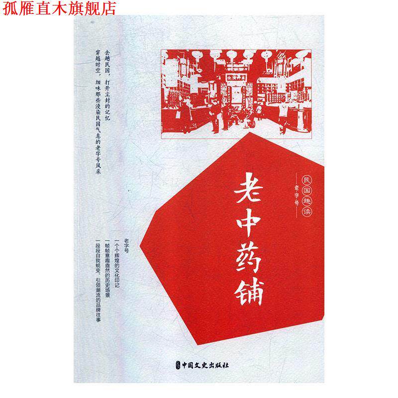 【正版书】 老中药铺 韩淑芳 著 中国文史出版社