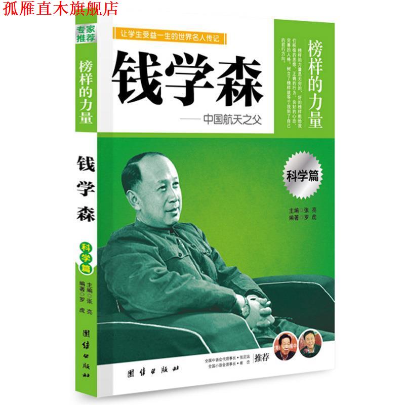 【正版书】 专家推荐 榜样的力量---钱学森 罗虎　编著 团结出版
