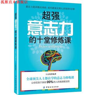 超强意志力 10堂修炼课 王志艳 中国纺织出版 书 编著 社 正版