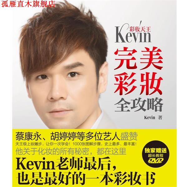 【正版书】 彩妆天王Kevin彩妆全攻略 Kevin 广西科学技术出版社