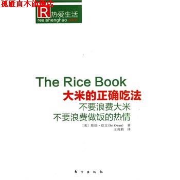 【正版书】 大米的正确吃法 (美)欧文　著,王莉莉　译 东方出版社