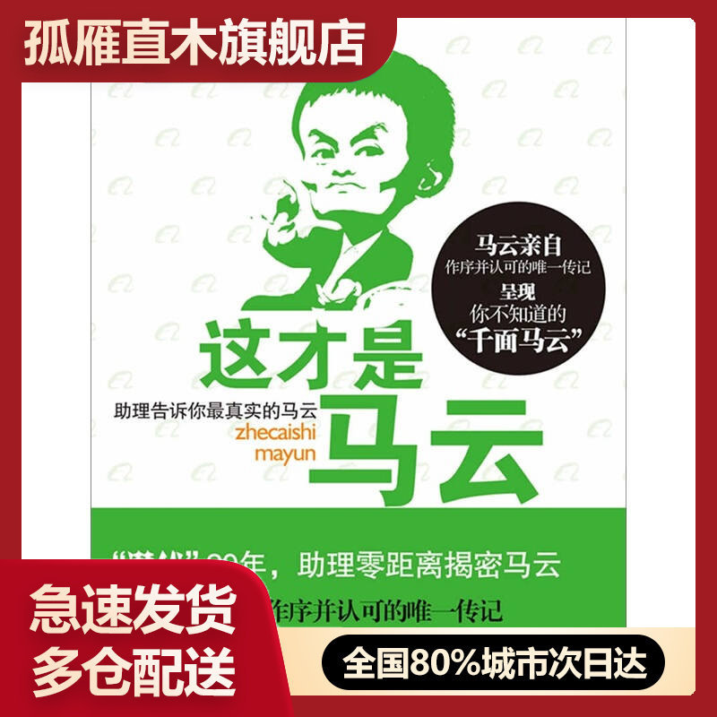 【正版书】这才是马云-助理告诉你真实的马云陈伟