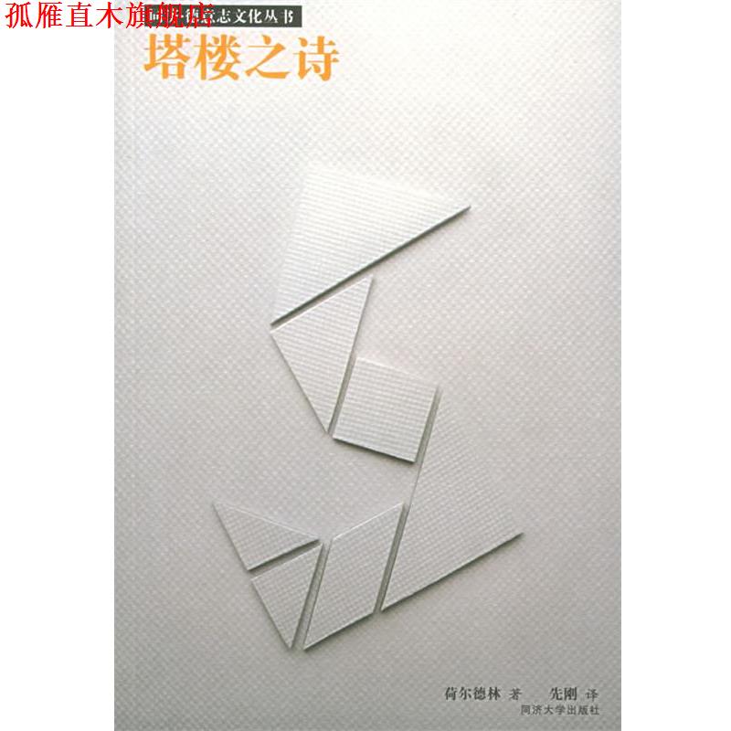 【正版书】 塔楼之诗 （德）荷尔德林 著,先刚 译 同济大学出版社
