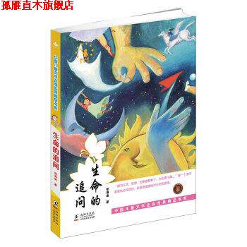 【正版书】 中国儿童文学走向世界精品书系:生命的追问 张海迪 著 海豚出版社