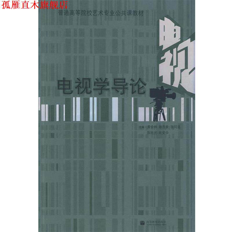 【正版书】 电视学导论 黄会林 彭吉象 张同道 陈旭光 周安华 高等教育出版社