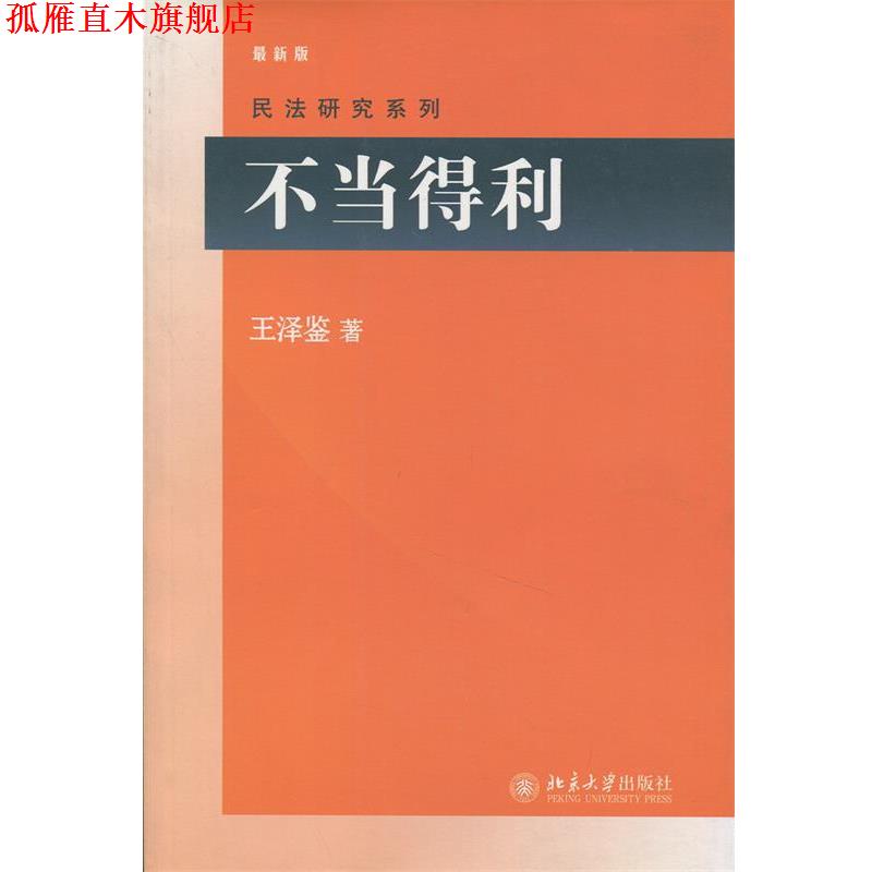 【正版书】 不当得利 王泽鉴 著 北京大学出版社