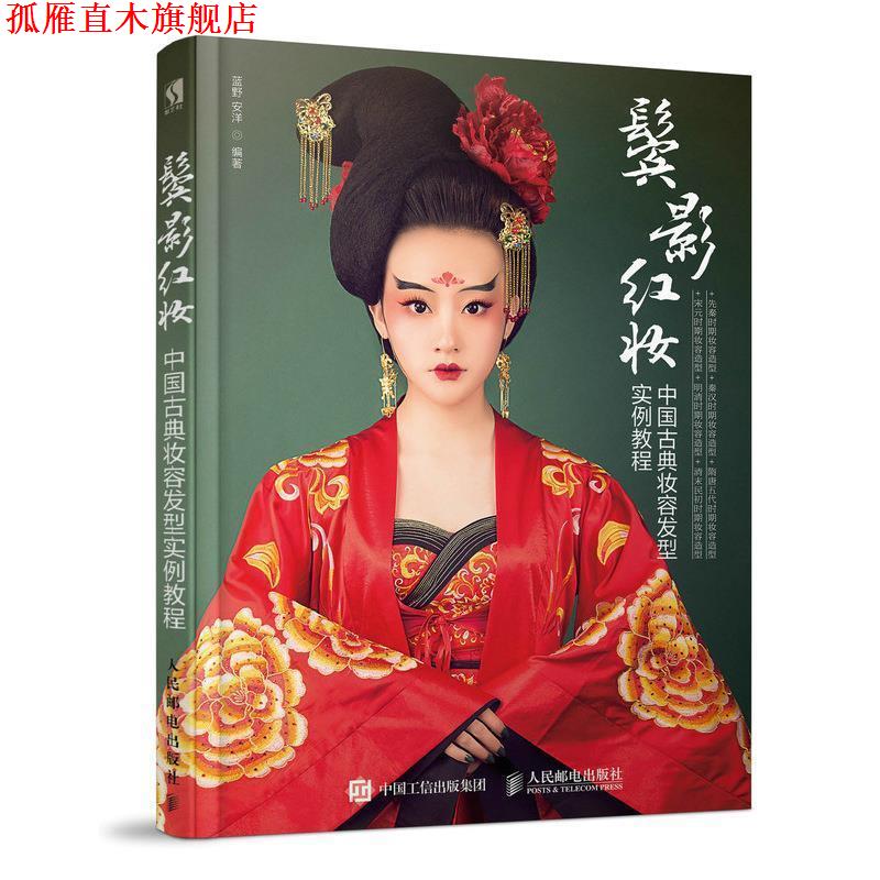 【正版书】 鬓影红妆 中国古典妆容发型实例教程 蓝野安洋 人民邮电出版社