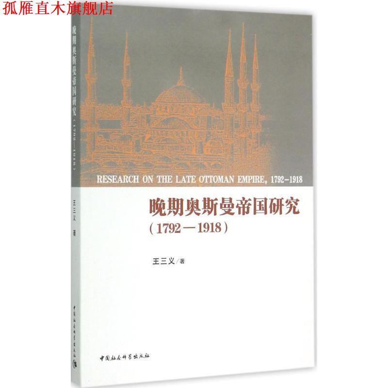 【正版书】 晚期奥斯曼帝国研究 王三义 著 中国社会科学出版社
