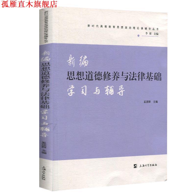 【正版书】 新编思想道德修养与法律基础学习与辅导 奚建群 编 上海大学出版社