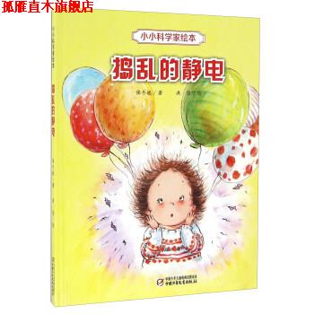 【正版书】 捣乱的静电-小小科学家绘本 保冬妮 著,洪俊 绘 中国少年儿童新闻出版总社，中国少年儿童出版社