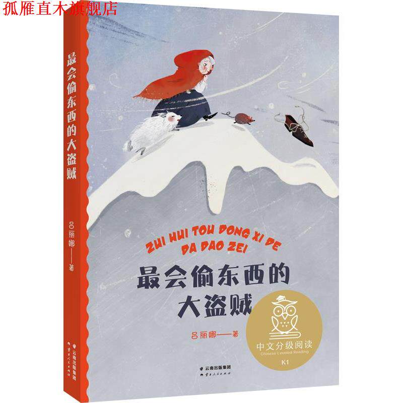 【正版书】 中文分级阅读K1 会偷东西的大盗贼 吕丽娜,果麦文化出品 云南人民出版社