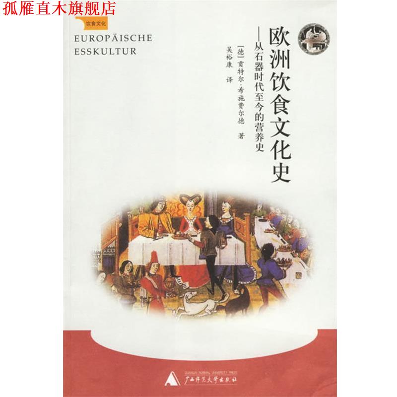 【正版书】 饮食文化:欧洲饮食文化史--从石器时代至今的营养史 (德)希施费尔德 著,吴裕康 译 广西师范大学出版社