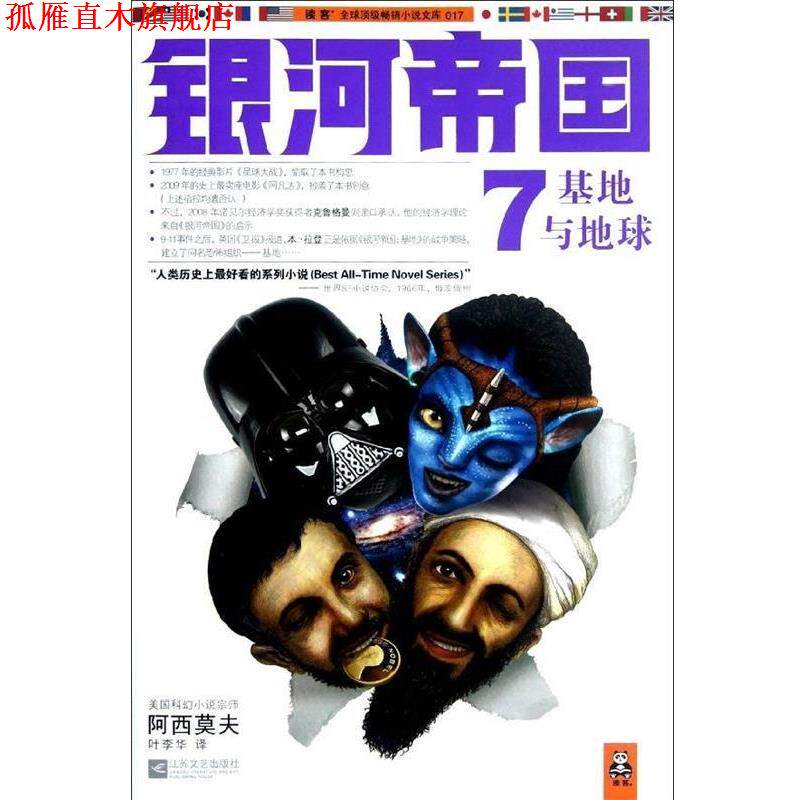 【正版书】 银河帝国7:基地与地球 [美] 阿西莫夫 著,叶李华 译 江苏文艺出版社