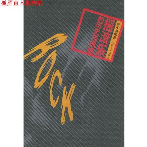【正版书】 摇滚乐的历史与风格 钟子林 编著 人民音乐出版社