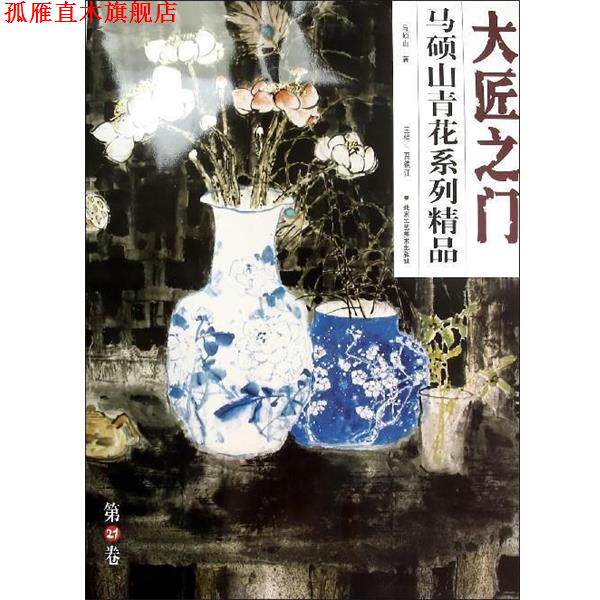 【正版书】 大匠之门第21卷-马硕山画瓷艺术精品 贾德江 编 北京工艺美术出版社