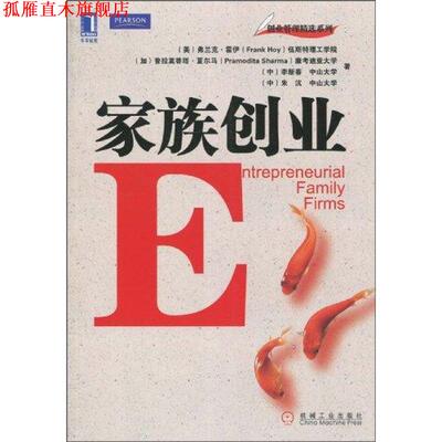 【正版书】 家族创业 (美)霍伊,(加)夏尔马,(中)李新春　等著 机械工业出版社