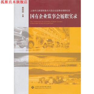 【正版书】 国有企业监事会履职实录 蒋应时 上海社会科学院出版社