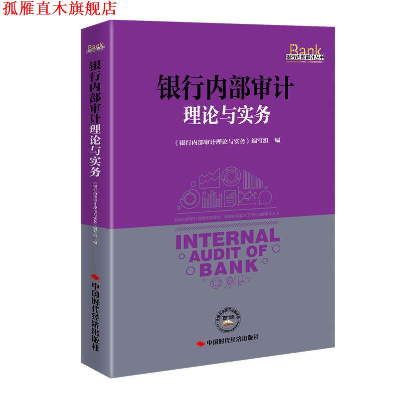 【正版书】 银行内部审计理论与实务 《银行内部审计理论与实务》编写组 编 中国时代经济出版社