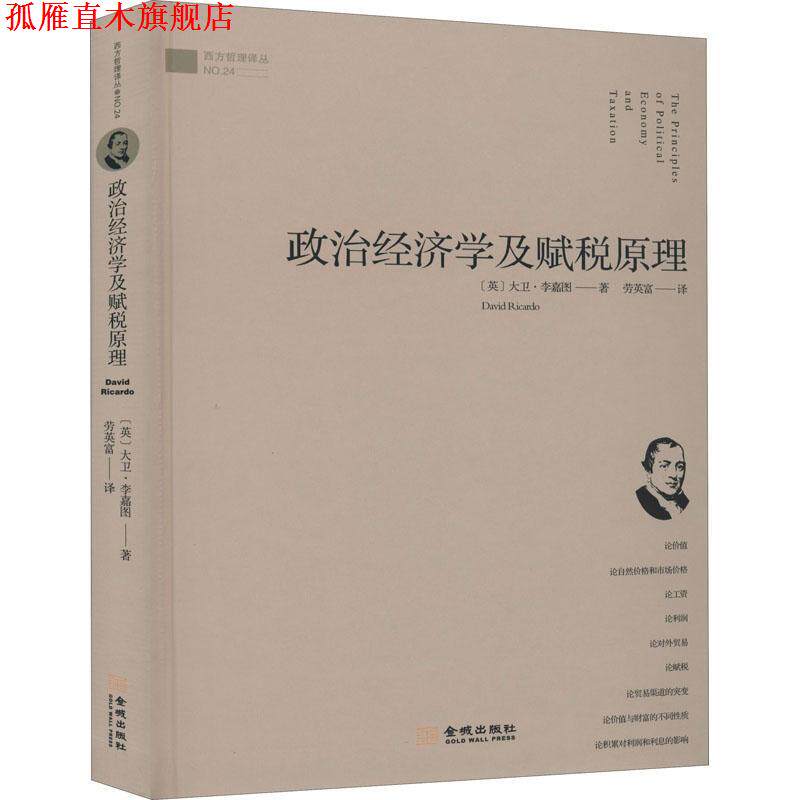 【正版书】 政治经济学及赋税原理 (英)大卫·李嘉图 金城出版社